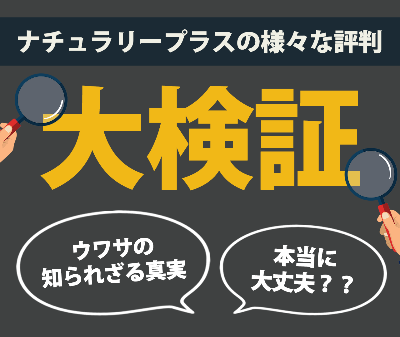 ナチュラリープラスの様々な評判を大検証！ウワサの知られざる真実