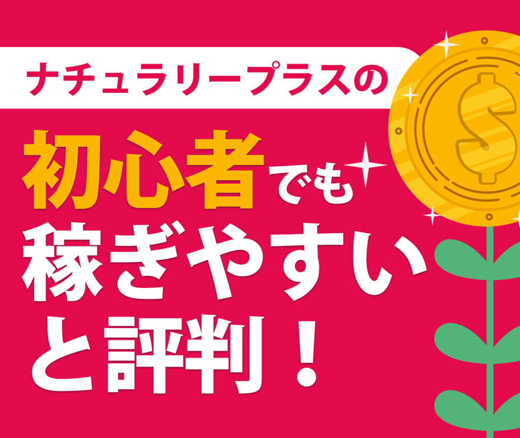 ナチュラリープラスの報酬プランは初心者にも稼ぎやすいと評判