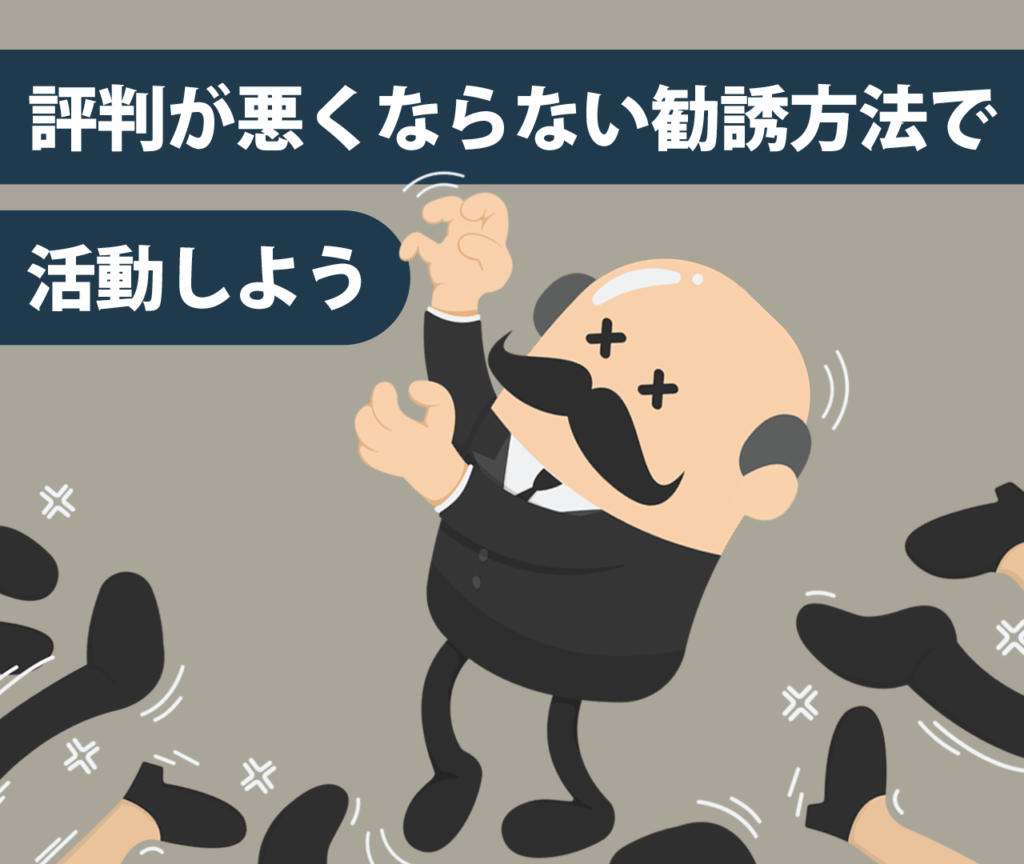 評判が悪くならない勧誘方法でナチュラリープラス活動を行おう