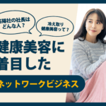 高陽社の社長はどんな人？健康美容に着目したネットワークビジネス