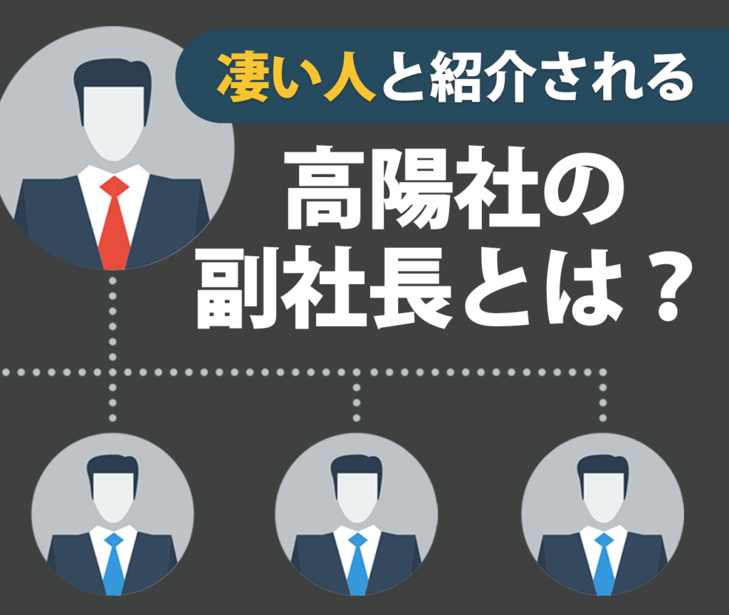 スゴい人として紹介される高陽社の副社長とは？