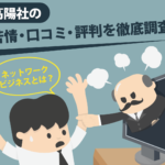 高陽社の苦情・口コミ・評判を徹底調査｜ネットワークビジネスとは？