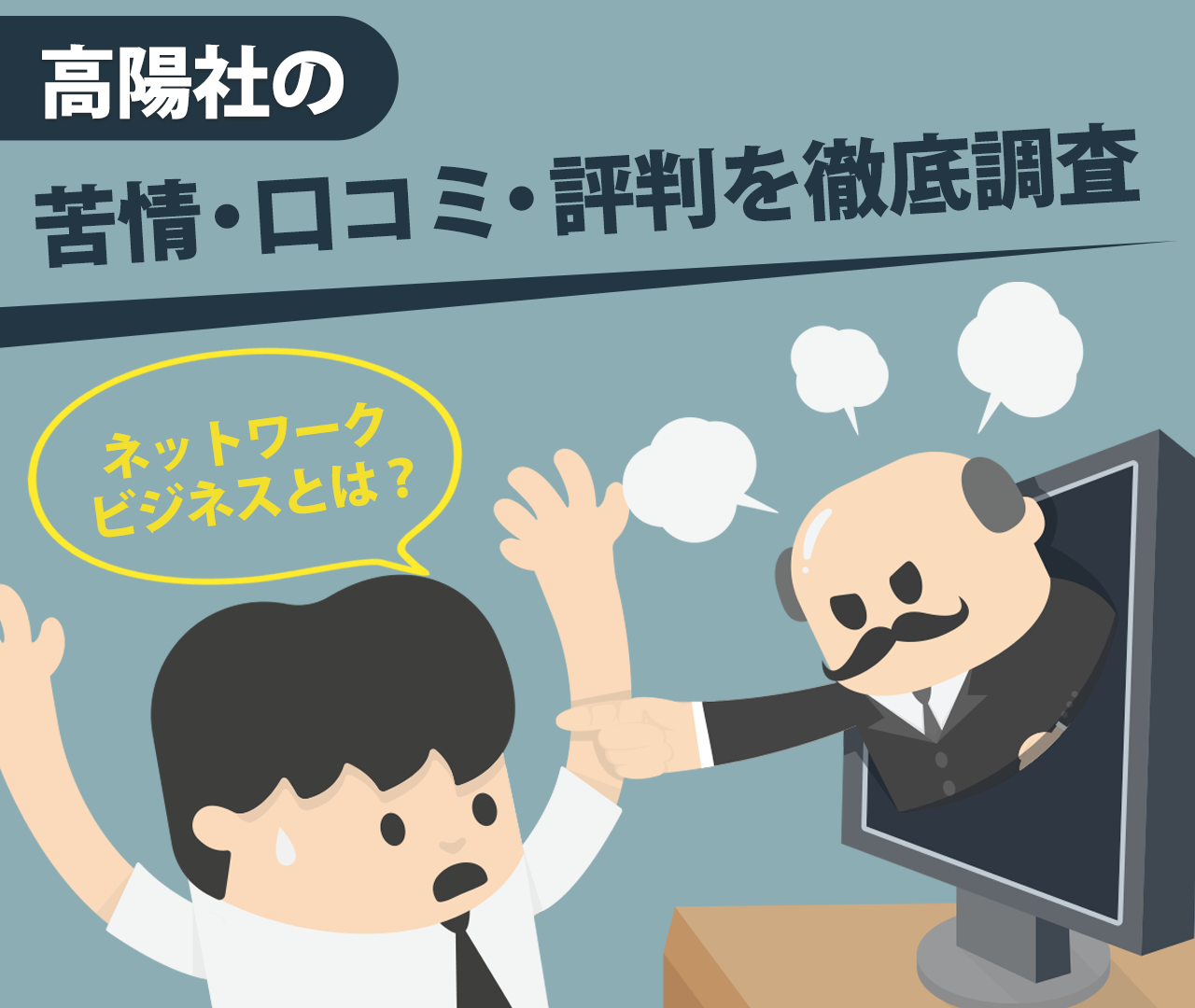 高陽社の苦情・口コミ・評判を徹底調査｜ネットワークビジネスとは？