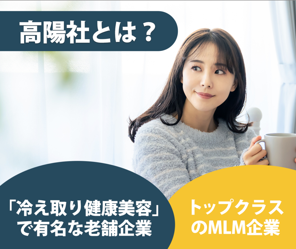 高陽社とは？ 「冷え取り健康美容」で有名な老舗企業	 日本でもトップクラスのネットワークビジネス(MLM)企業	