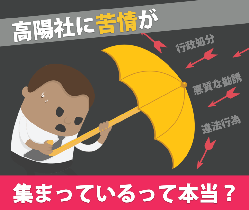 高陽社には苦情が集まっているって本当？ 行政処分　悪質な勧誘　違法行為