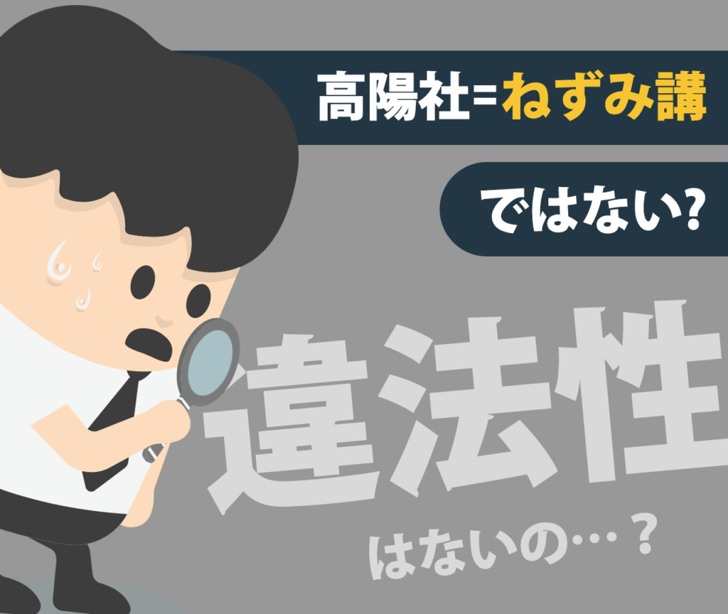 高陽社はねずみ講ではないの？違法性は？