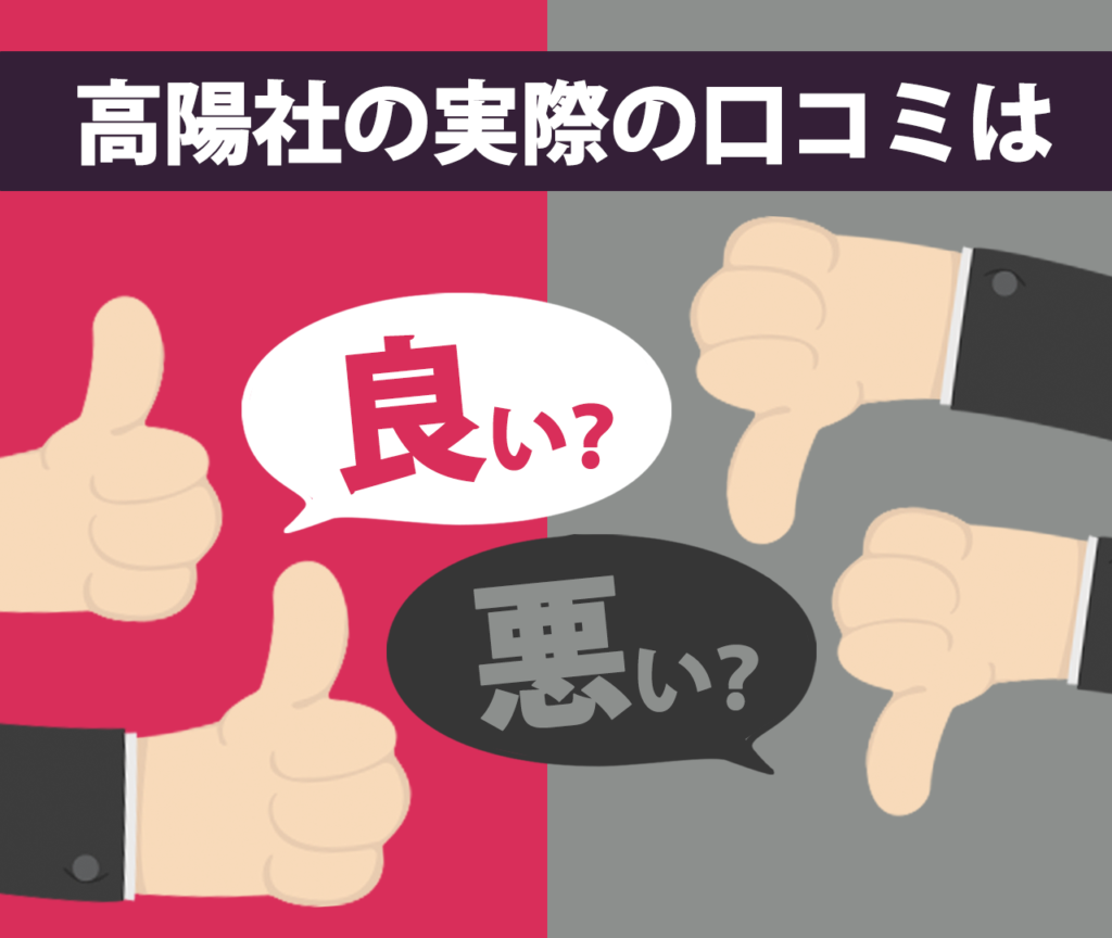 実際のところ高陽社に苦情はある？口コミ・評判とは