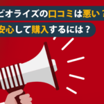 ビオライズの口コミは悪い？安心して商品を購入する方法はあるの？