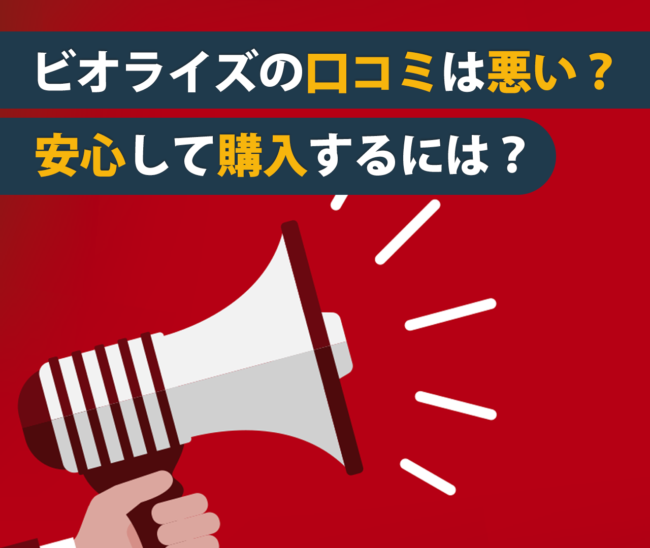 ビオライズの口コミは悪い？安心して商品を購入する方法はあるの？