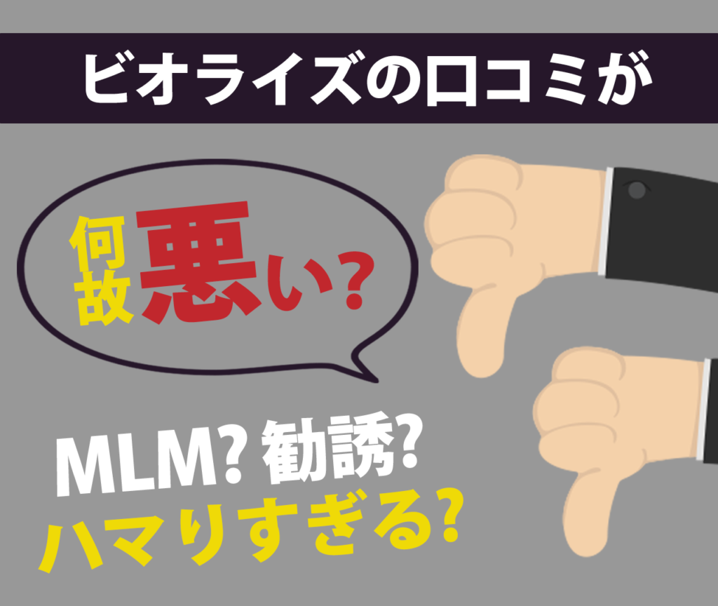 ビオライズのビジネスの口コミは悪い？	MLM 勧誘　ハマりすぎる