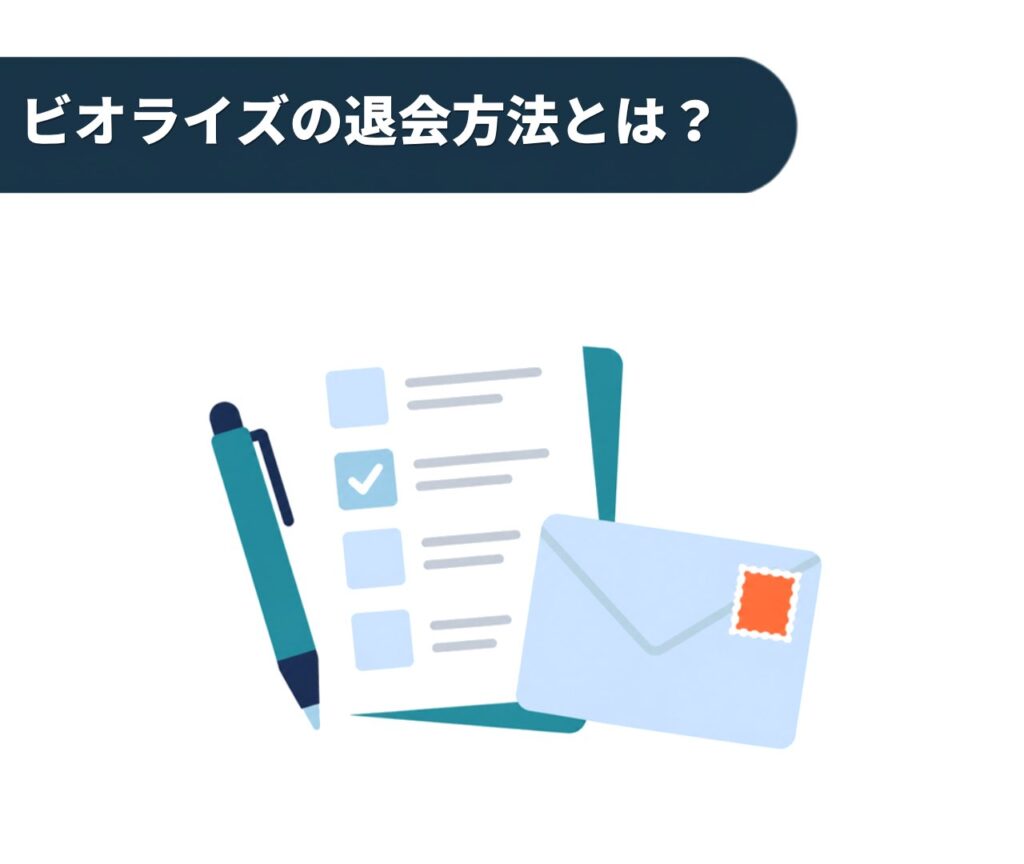 ビオライズの退会方法とは？