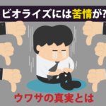 ビオライズには苦情が集まっているって本当？ウワサの真実とは