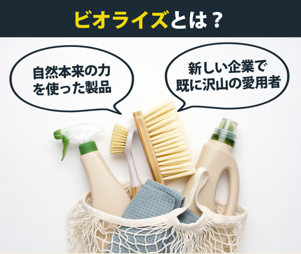 ビオライズとは？　自然本来の力を使った製品　新しい企業　多くの愛用者