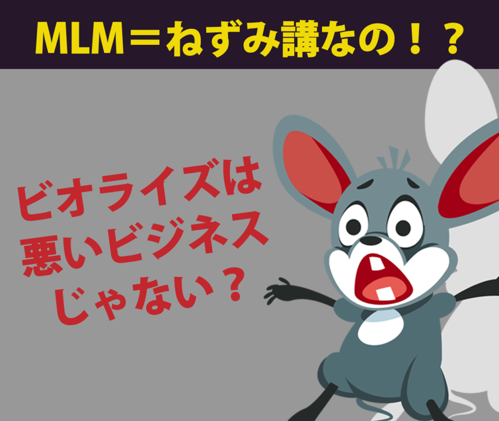 苦情が集まるビオライズは悪いビジネスなの？	MLM＝ねずみ講なの？