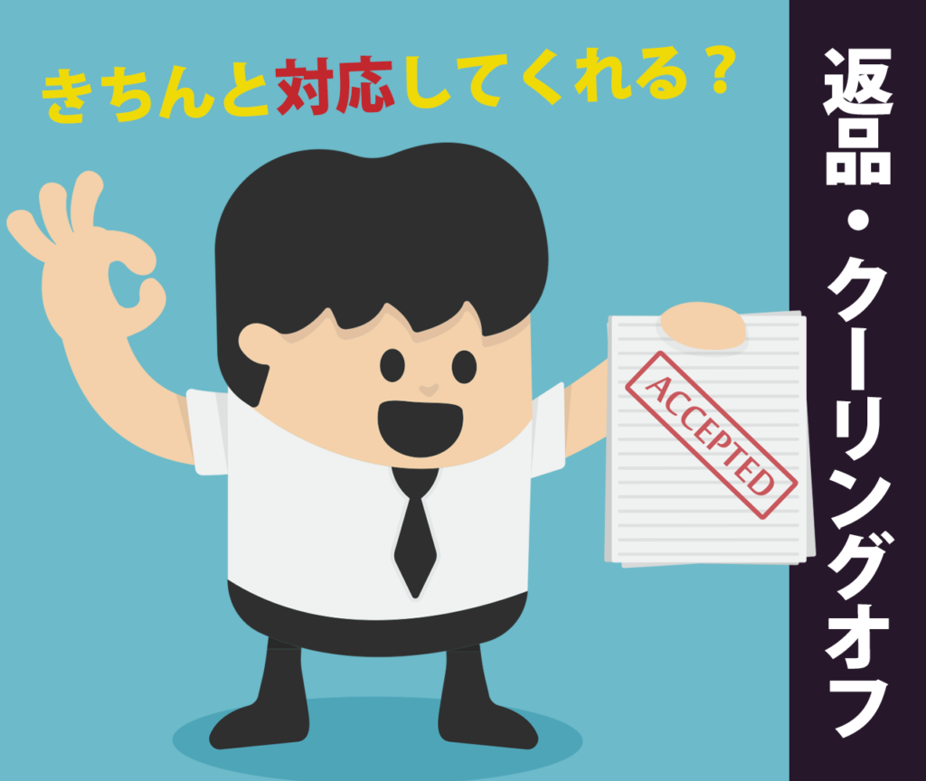 ビオライズの商品は返品・クーリングオフはできない？	