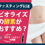 ファスティングにはビオライズの酵素がおすすめ？口コミ・レビューも調査