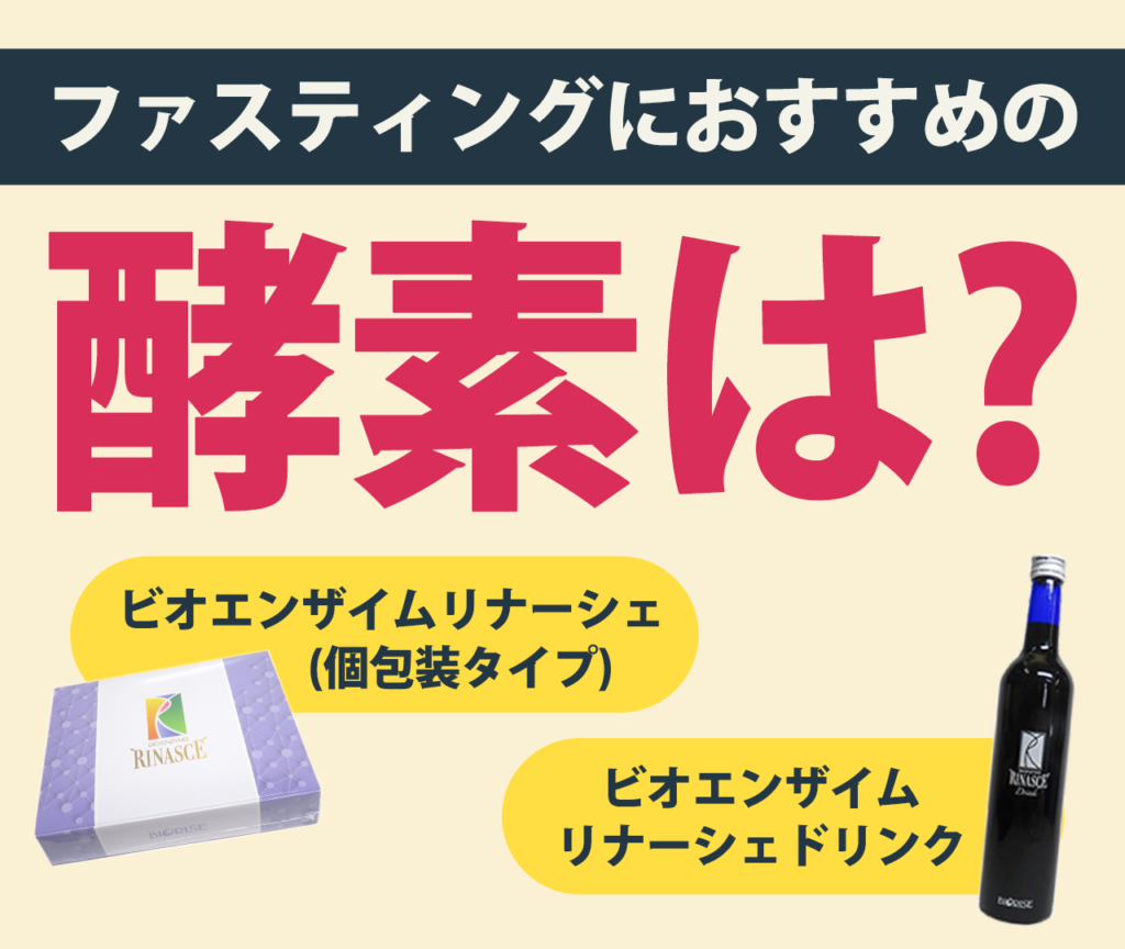 ファスティングにはビオライズの酵素がおすすめ？口コミ・レビューも調査 | ファイングッズ