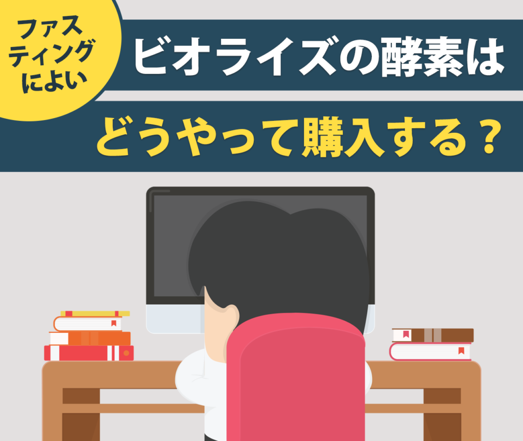 ファスティングによいビオライズの酵素はどうやって購入する？