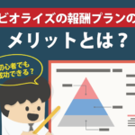 ビオライズの報酬プランのメリットとは？初心者でも成功できる？