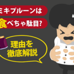 ミキプルーンは食べちゃ駄目？理由を徹底解説
