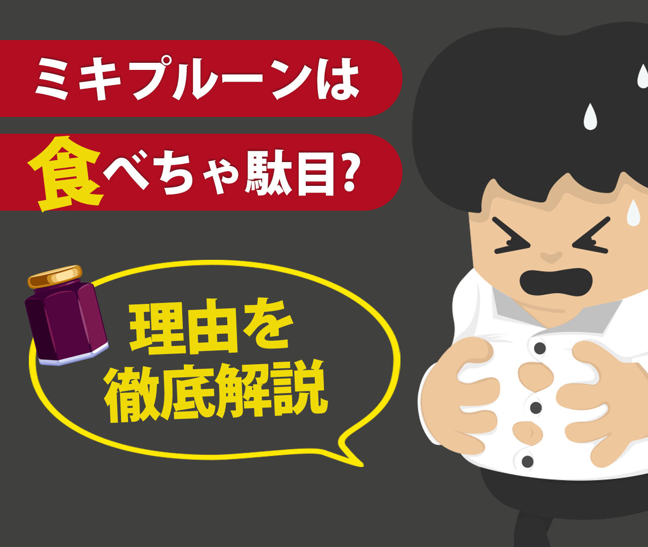 ミキプルーンは食べてはいけないって本当？理由を徹底解説