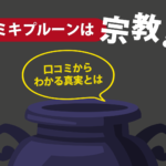 ミキプルーンは宗教？口コミからわかる真実とは