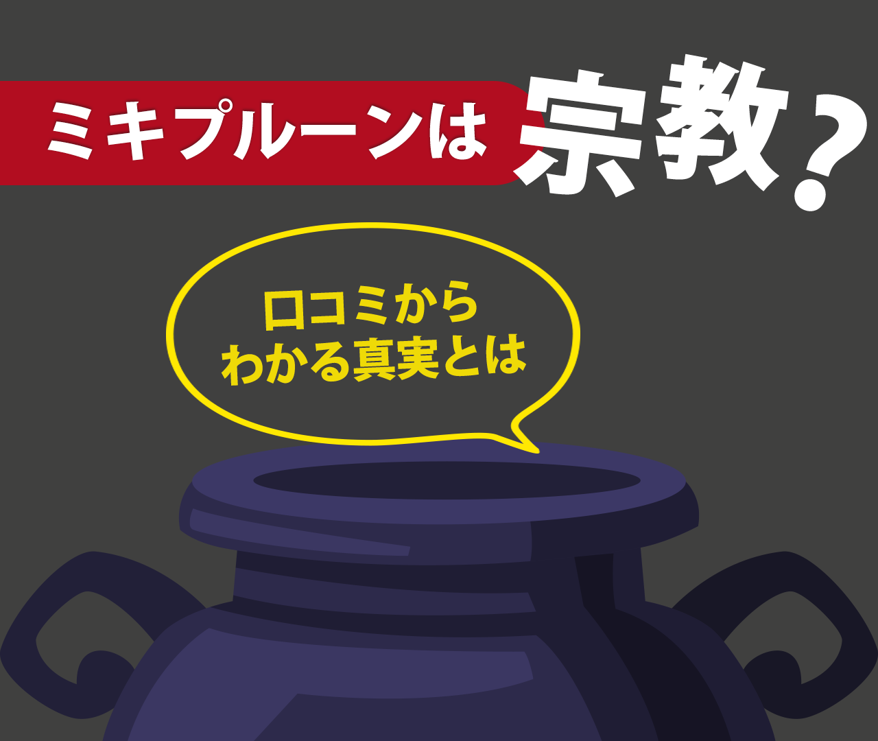 ミキプルーンは宗教？口コミからわかる真実とは