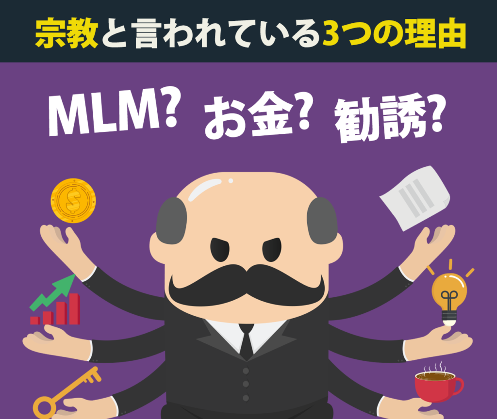 ミキプルーンが宗教と言われている3つの理由　MLM お金　勧誘