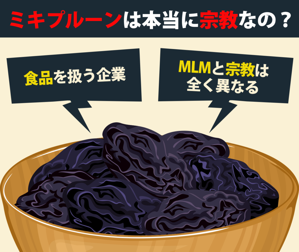 ミキプルーンが宗教　3つの理由　食品を扱う企業　MLMと宗教は全く異なる