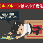 ミキプルーンはマルチ商法？怪しい商品を売っているって本当？