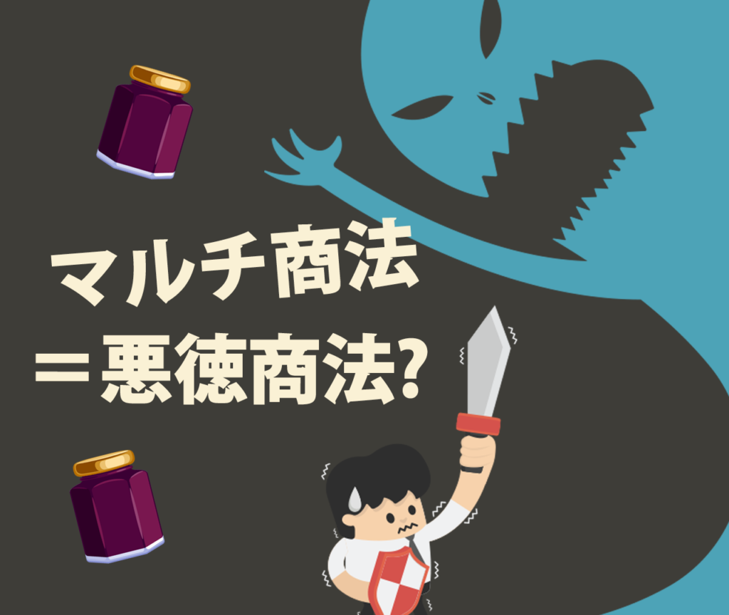 ミキプルーンがマルチ商法ってことは悪徳商法ってこと？