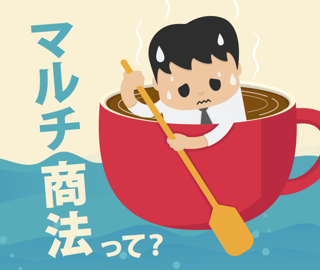 ミキプルーンがマルチ商法ってことは悪徳商法ってこと？