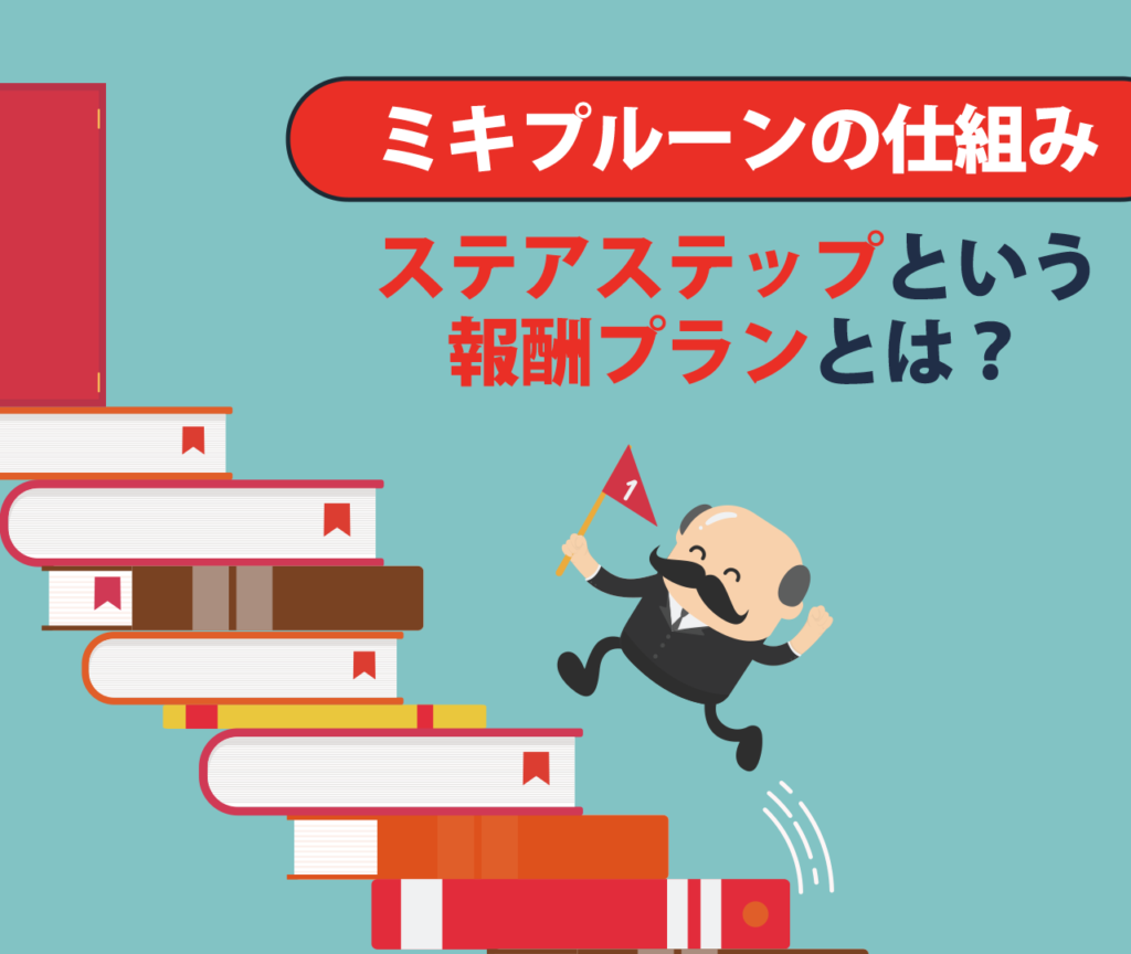 ミキプルーンってどんな仕組み　ステアステップという報酬プラン