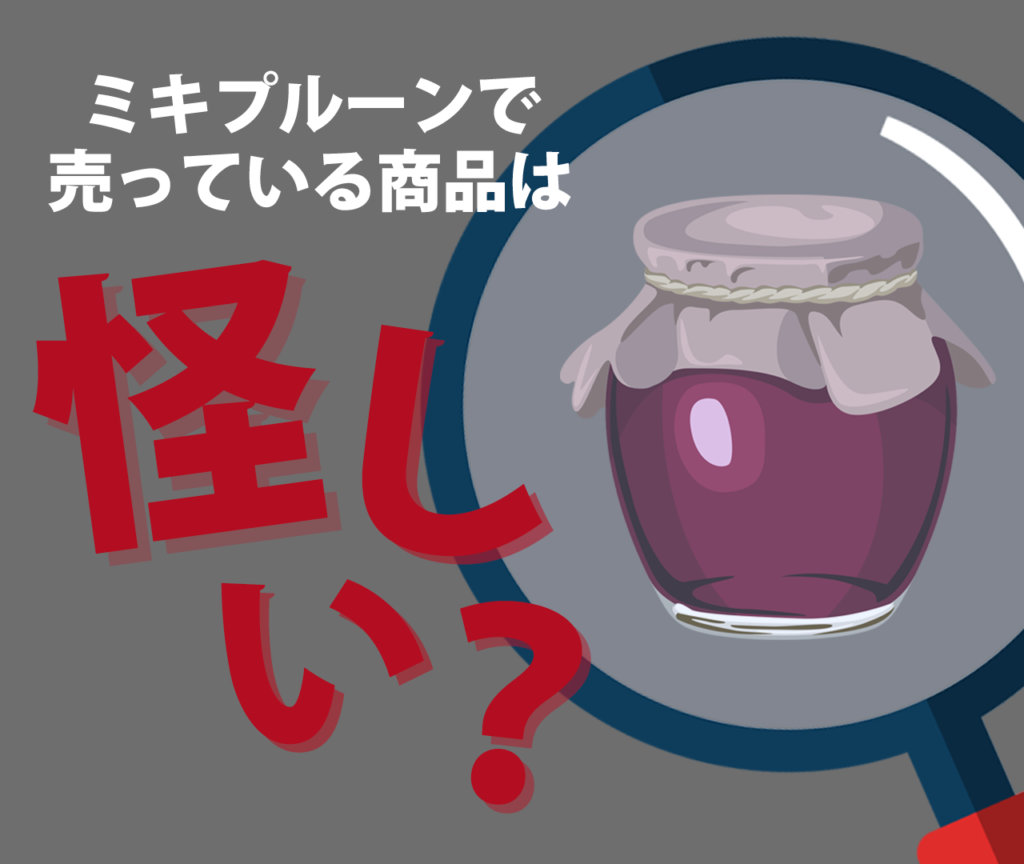 ミキプルーンで売っている商品は怪しい？