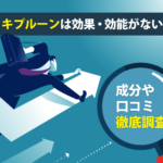 ミキプルーンは効果・効能がない？成分や口コミを徹底調査