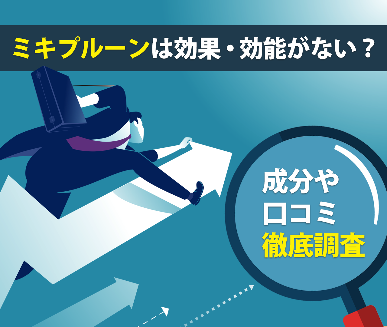 ミキプルーンは効果・効能がない？成分や口コミを徹底調査