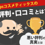 ipsコスメティックスの評判・口コミとは？悪い評判の真実とは