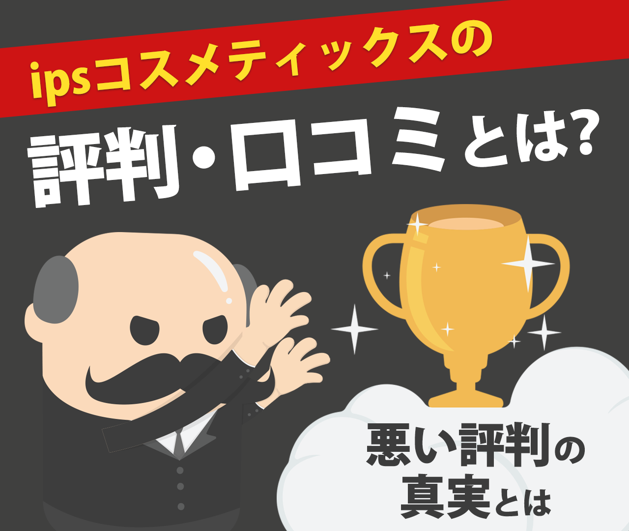 ipsコスメティックスの評判・口コミとは？悪い評判の真実とは