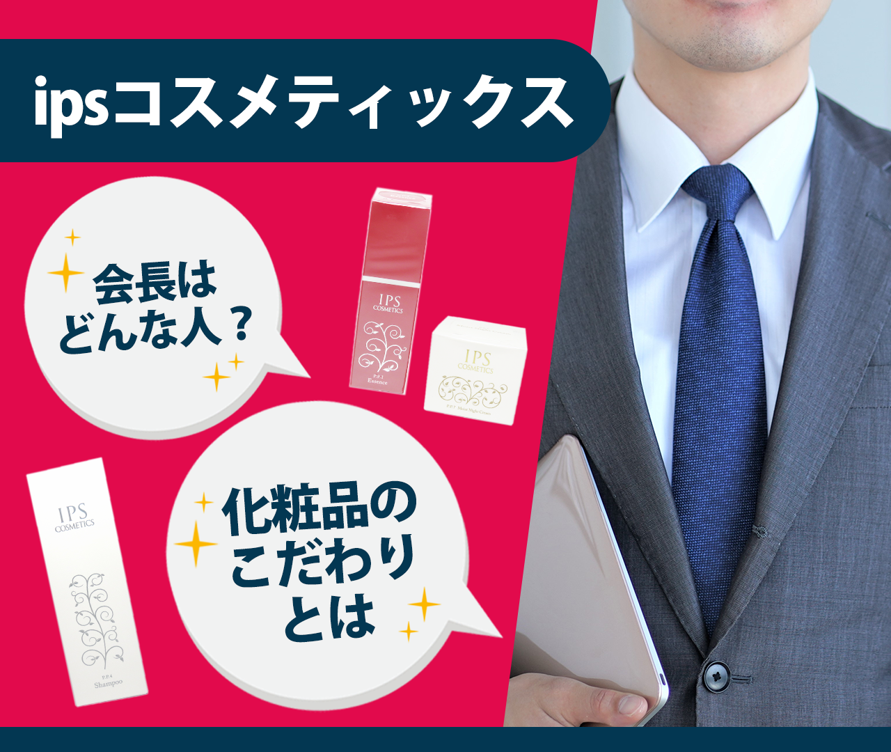 ipsコスメティックスの会長はどんな人？化粧品へのこだわりとは