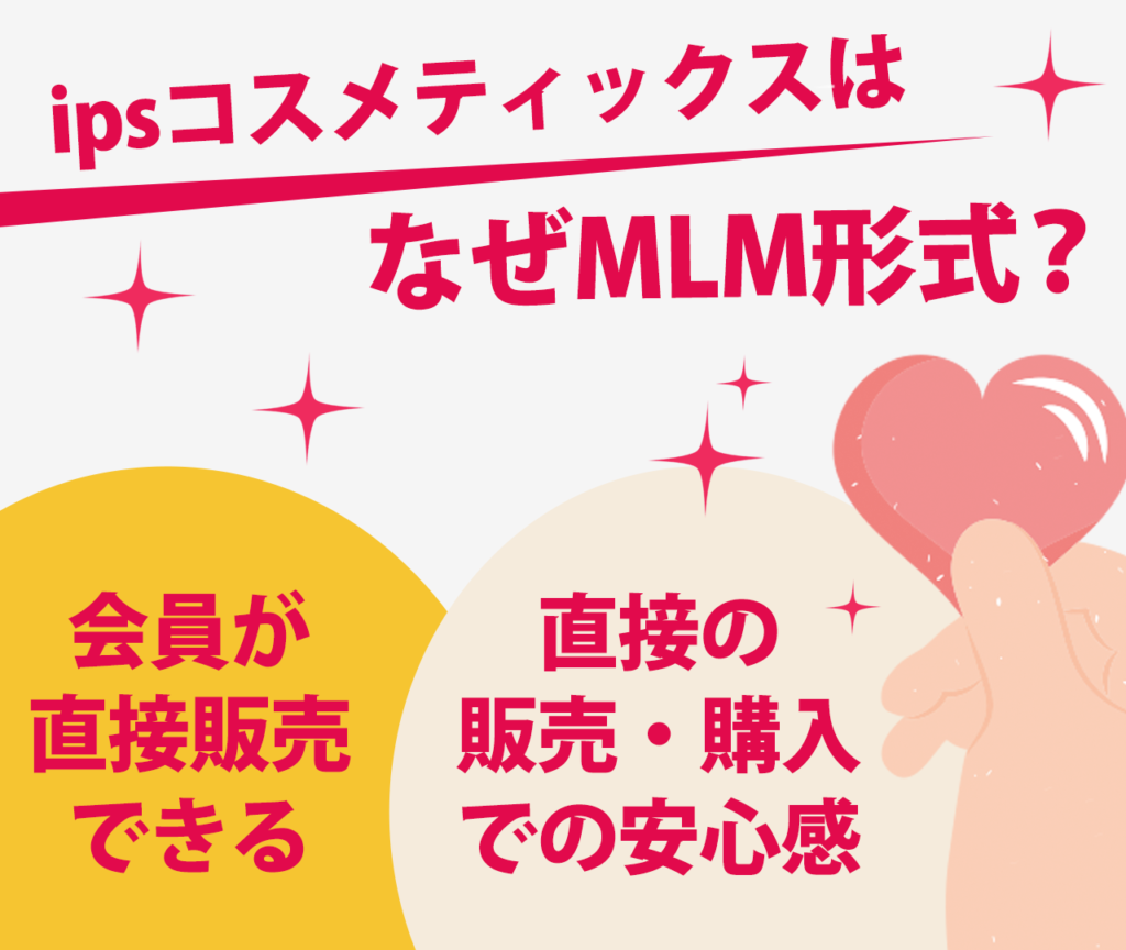 ipsコスメティックス会長はなぜMLM形式で販売しているのか 