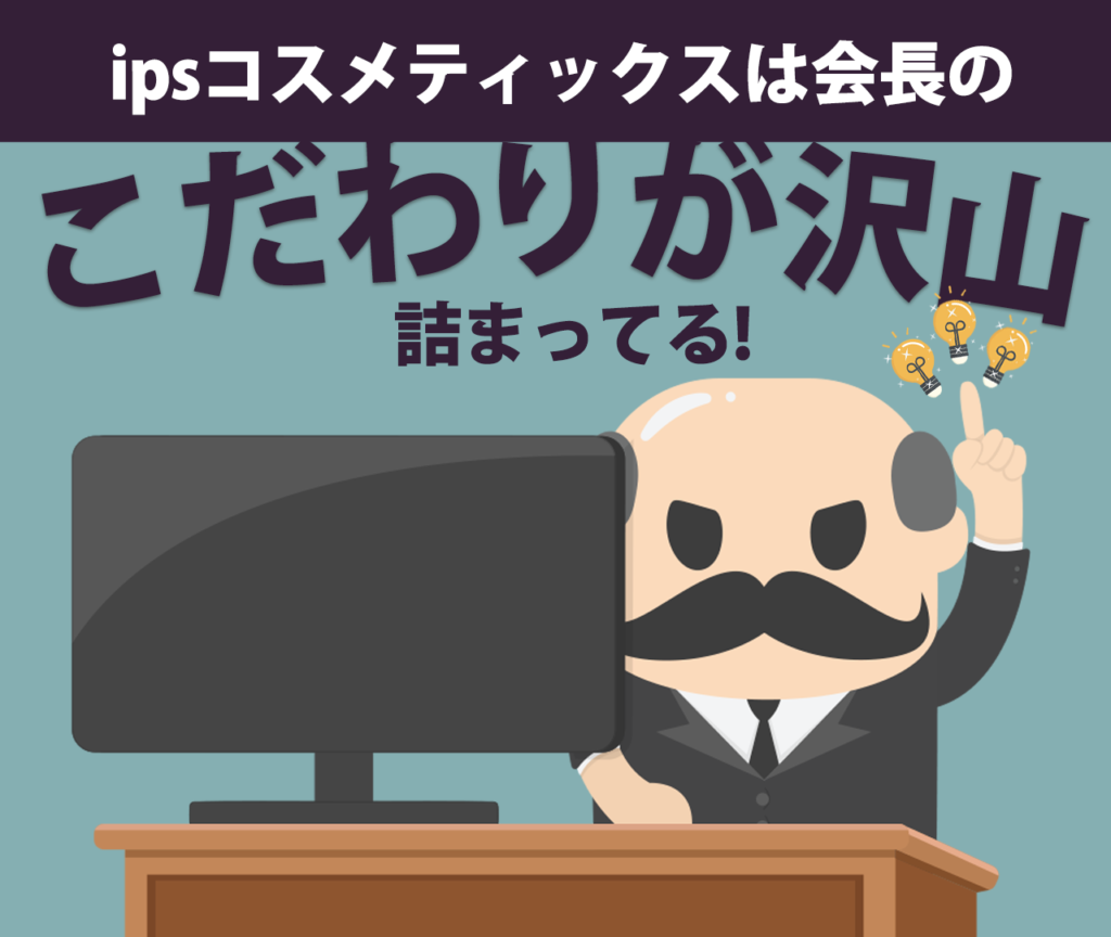 ipsコスメティックスは井上浩一会長のこだわりが詰まった企業