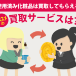 使用済み化粧品は買取してもらえる？おすすめの買取サービスとは