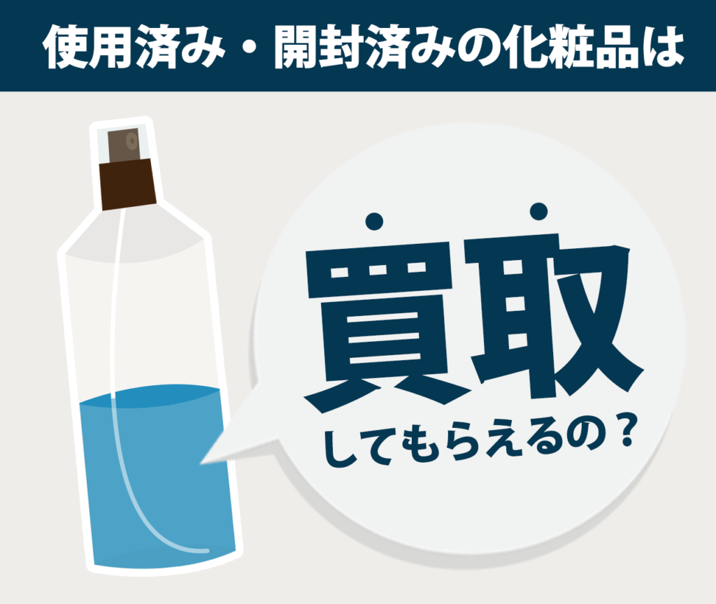 使用済み・開封済みの化粧品って買取してもらえるの？