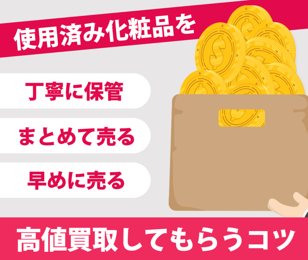 使用済み化粧品を高値買取してもらうコツ　丁寧に保管　まとめて売る　早めに売る