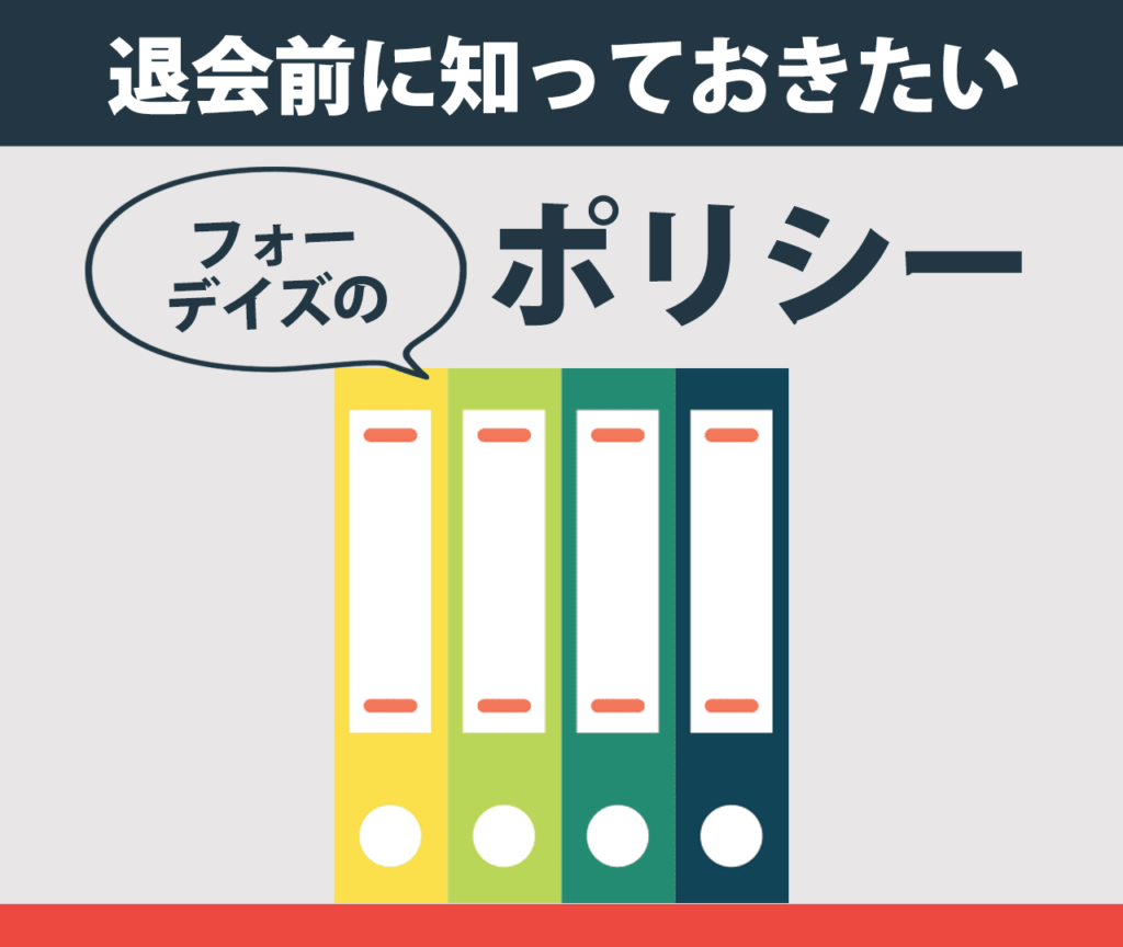 退会前に知っておきたいフォーデイズのポリシー