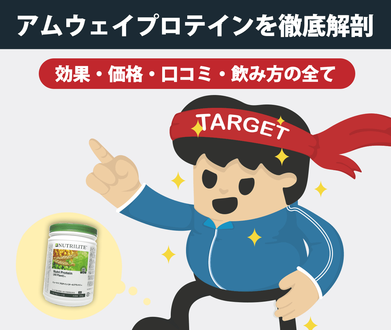 アムウェイプロテインを徹底解剖｜効果・価格・口コミ・飲み方の全て