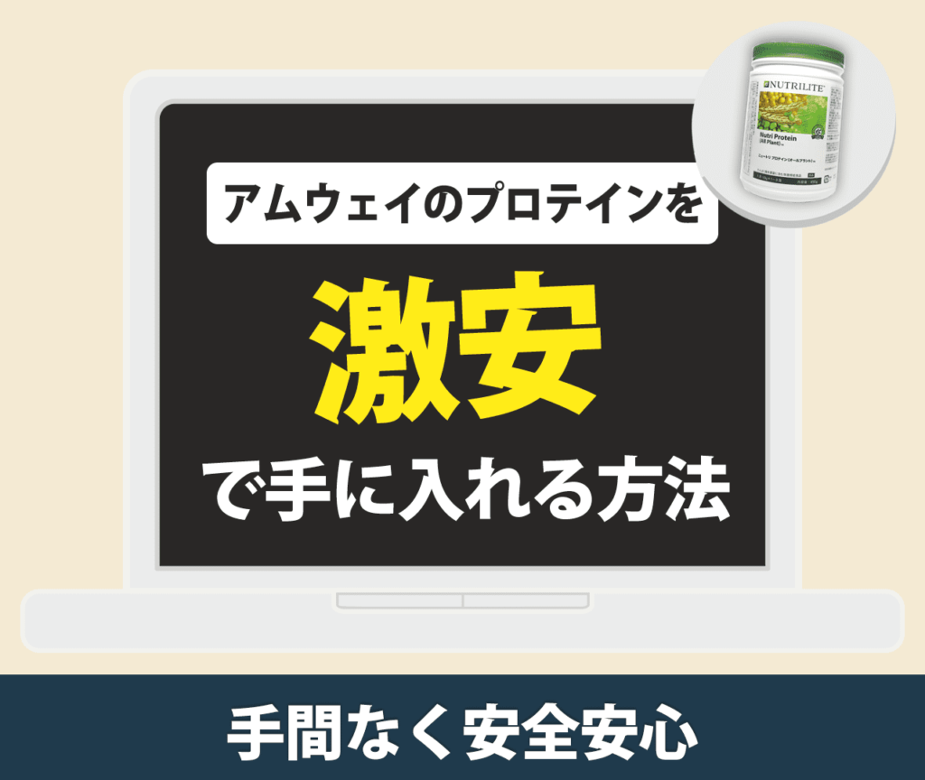 アムウェイのプロテインを激安で手に入れる方法【手間なく安全安心】