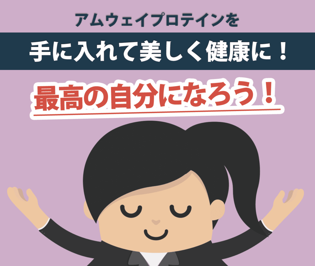 アムウェイプロテインを手に入れて美しく健康に！最高の自分になろう