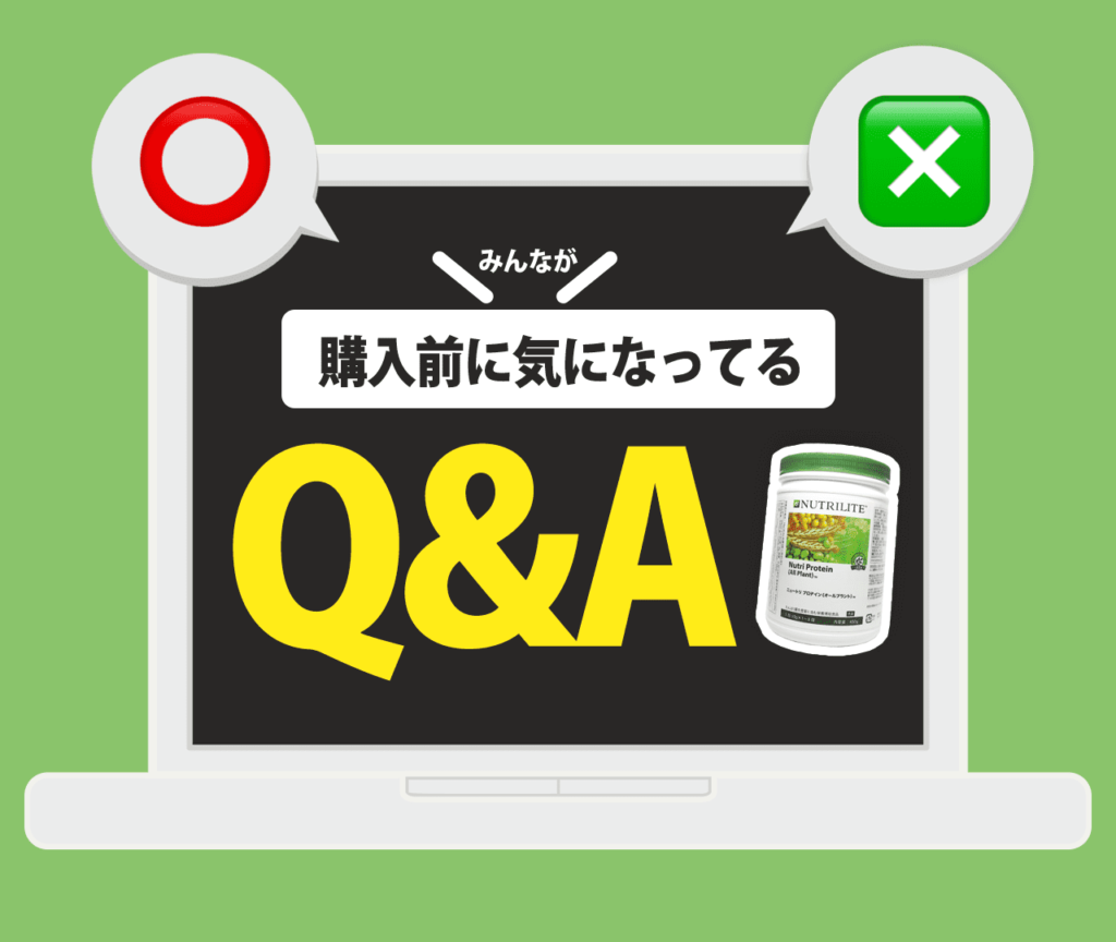 購入前にみんなが気になってるQ&A