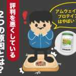 アムウェイのプロテインはやばい？評判を悪くしている『2つの原因』